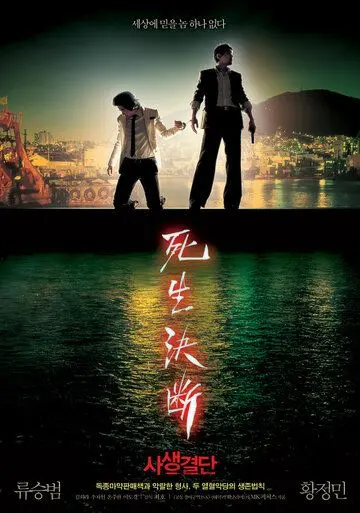 Постер: Кровная связь / Sasaeng gyeoldan (2006)