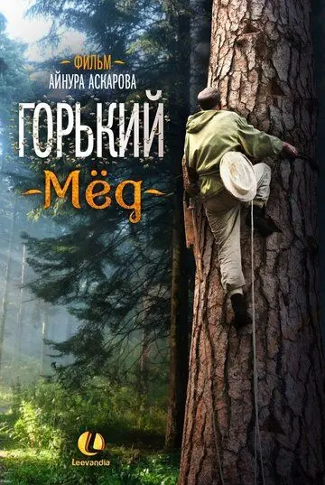 Постер: Горький мед (2013)