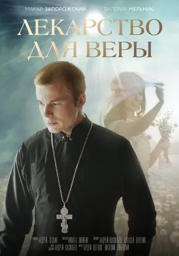 Постер: Лекарство для Веры (2020)