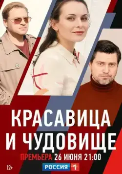 Постер: Красавица и чудовище (2021)