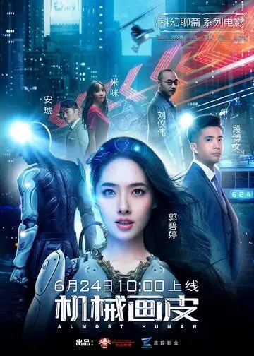 Постер: Почти человек / Almost Human (2020)