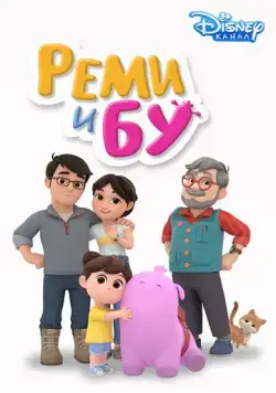 Постер: Реми и Бу / Remy & Boo (2005)