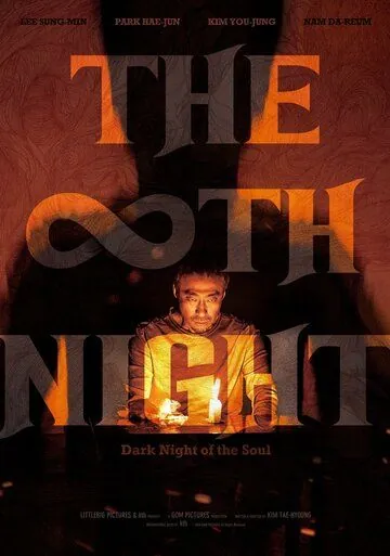 Постер: Восьмая ночь / The Eighth Night (2021)