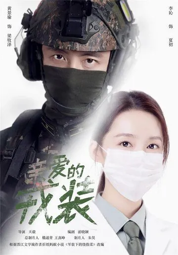 Постер: Любимая военная форма / Qin ai de rong zhuang (2021)