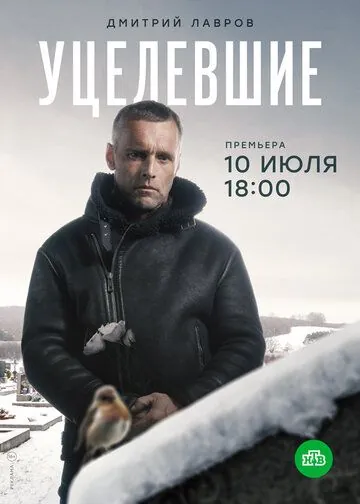 Постер: Уцелевшие (2020)