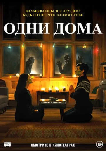Постер: Одни дома / How to Deter a Robber (2020)