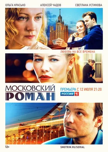 Постер: Московский роман (2021)