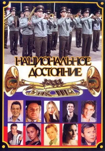 Постер: Национальное достояние (2006)