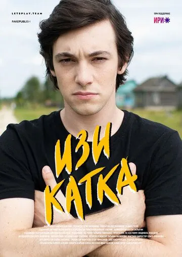 Постер: Изи катка (2020)