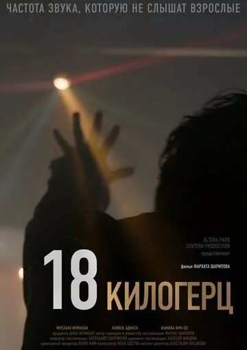Постер: 18 килогерц / 18 kHz (2020)