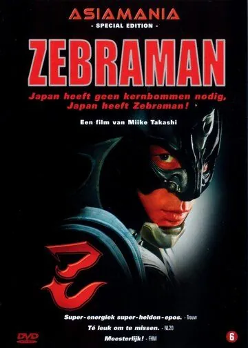 Постер: Зебрамен (2004)
