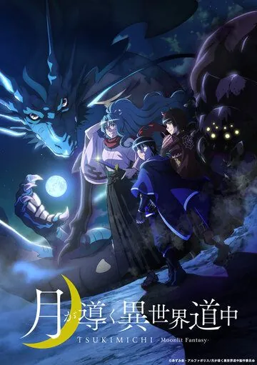 Постер: Лунное путешествие приведёт к новому миру / Tsuki ga Michibiku Isekai Douchuu (2021)