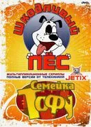 Постер: Шкодливый пес (1998)