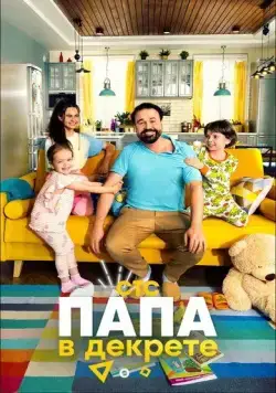 Постер: Папа в декрете (2021)