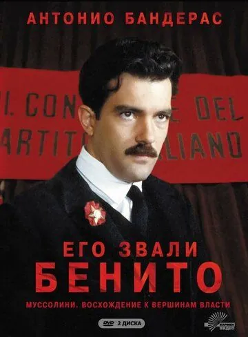 Постер: Его звали Бенито / Il giovane Mussolini (1993)