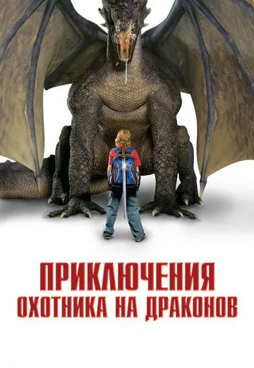 Постер: Приключения охотника на драконов / I Was a 7th Grade Dragon Slayer (2010)