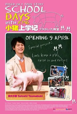 Постер: Класс, в котором был поросёнок / Buta ga ita kyôshitsu (2008)