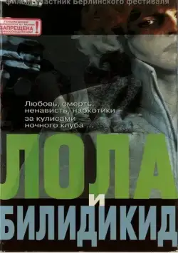 Постер: Лола и Билидикид / Lola + Bilidikid (1999)