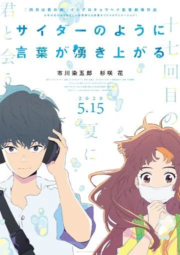 Постер: Моё семнадцатое лето / Cider no You ni Kotoba ga Wakiagaru (2020)