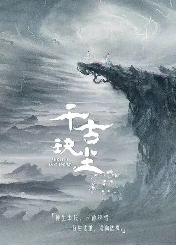 Постер: Древняя любовная поэзия / Qian gu jue chen (2021)