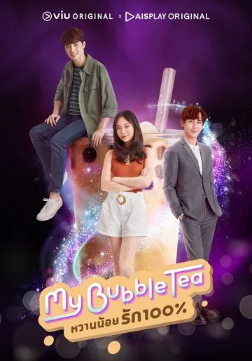 Постер: Мой пузырьковый чай / My Bubble Tea (2020)