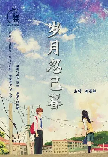 Постер: Переход моей юности / Sui yue hu yi mu (2021)