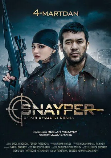 Постер: Снайпер (2019)