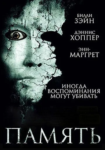 Постер: Память / Memory (2006)