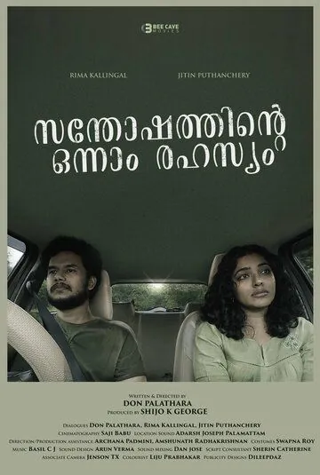 Постер: Счастливое предзнаменование / Santhoshathinte Onnam Rahasyam (2021)