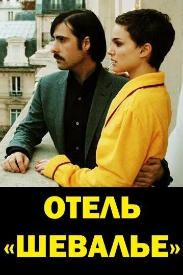 Постер: Отель «Шевалье» / Hotel Chevalier (2005)