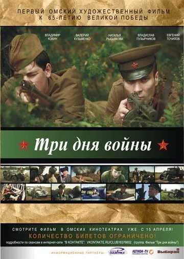 Постер: Три дня войны (2010)