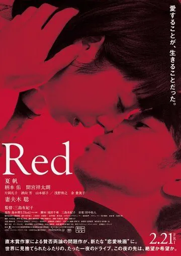 Постер: Красный / Red (2020)
