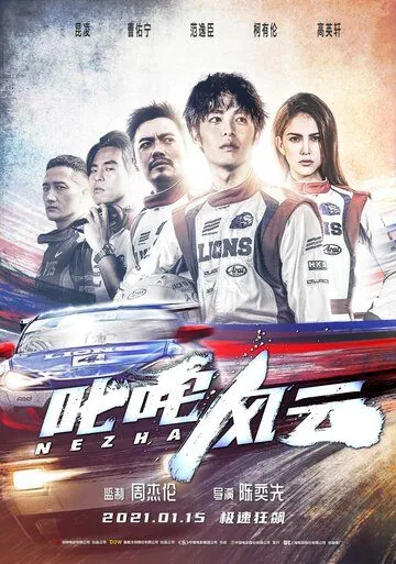 Постер: Нэчжа / Chi zha feng yun (2021)