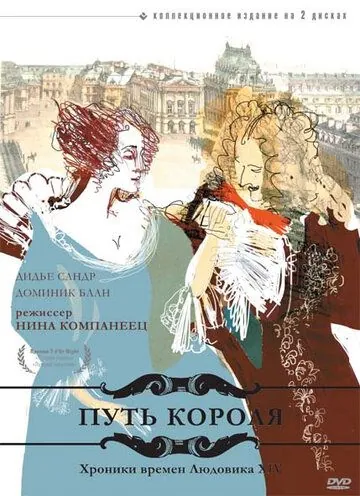 Постер: Путь короля / L'allée du roi (1995)