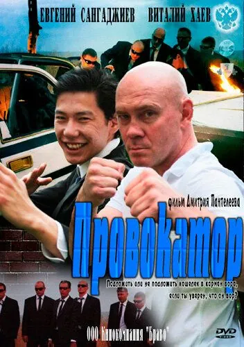 Постер: Провокатор (2011)