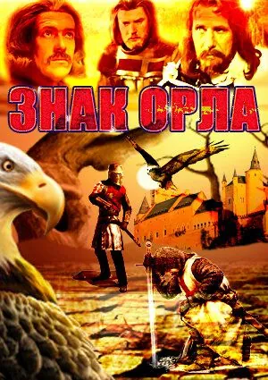 Постер: Знак орла (1977)