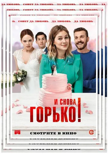 Постер: И снова горько! / Hello again (2020)