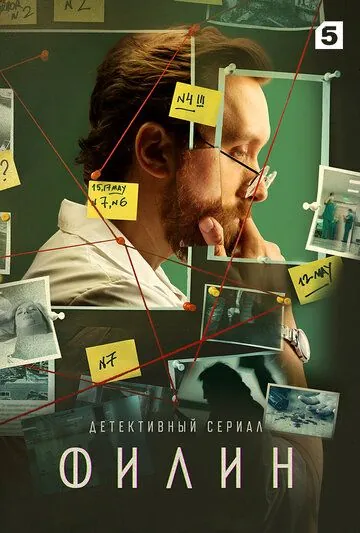 Постер: Филин (2021)