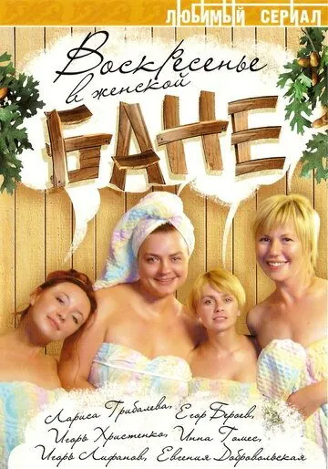 Постер: Воскресенье в женской бане (2005)