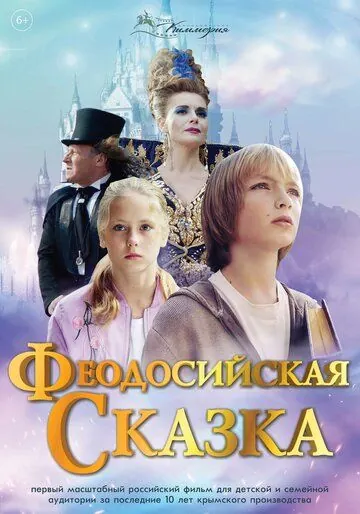 Постер: Феодосийская сказка (2021)