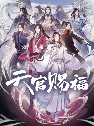 Постер: Благословение небожителей / Tian guan ci fu (2020)