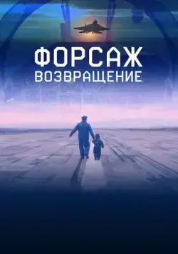 Постер: Форсаж. Возвращение (2016)