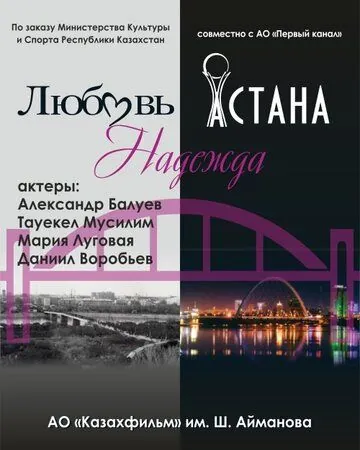 Постер: Любовь. Надежда. Астана / Lyubov» skvoz» vremya (2019)
