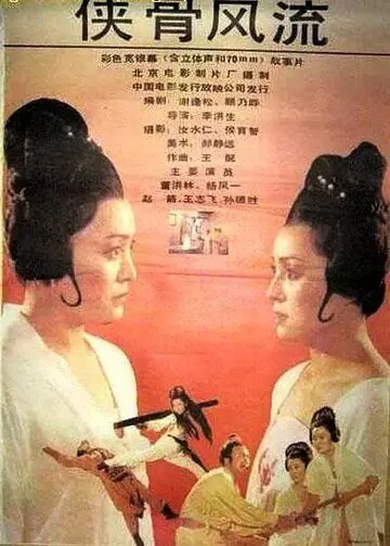 Постер: Героическая доблесть / Xia gu feng liu (1992)