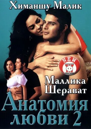 Постер: Анатомия любви 2 / Khwahish (2003)