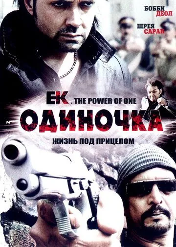 Постер: Одиночка / Ek: The Power of One (2009)
