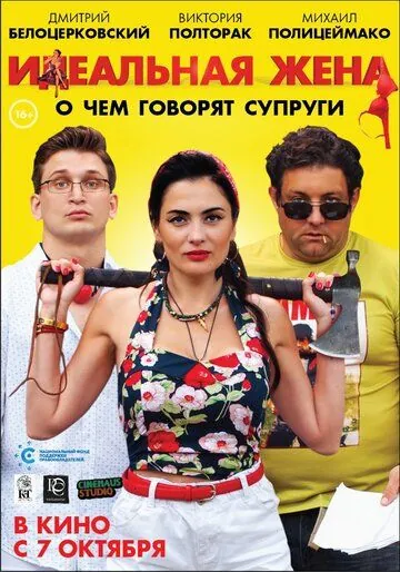 Постер: Идеальная жена (2021)