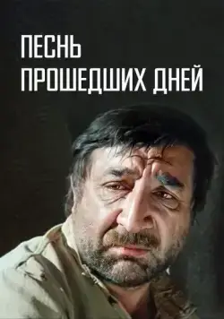 Постер: Песнь прошедших дней (1982)