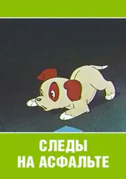 Постер: Следы на асфальте (1964)