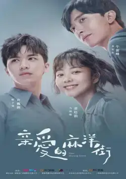 Постер: Дорогая улица Маян / Qin ai de ma yang jie (2020)